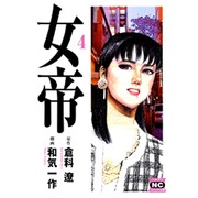 女帝 4（ニチブンコミック文庫 WK 4） [文庫]