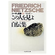 ニーチェ全集〈15〉この人を見よ 自伝集(ちくま学芸文庫) [文庫]