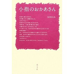 小指のおかあさん [単行本]