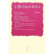 小指のおかあさん [単行本]