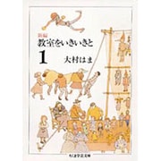 新編 教室をいきいきと〈1〉(ちくま学芸文庫) [文庫]
