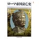 ローマ帝国衰亡史〈7〉東ローマ帝国とシャルルマーニュ大帝(ちくま学芸文庫) [文庫]