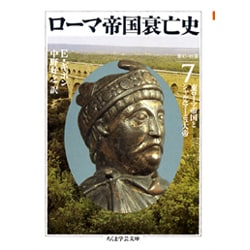 ローマ帝国衰亡史〈7〉東ローマ帝国とシャルルマーニュ大帝(ちくま学芸文庫) [文庫]