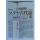 ユダヤ古代誌〈6〉新約時代篇(18 19 20巻)(ちくま学芸文庫) [文庫]