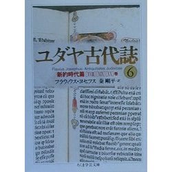 ヨドバシ.com - ユダヤ古代誌〈6〉新約時代篇(18 19 20巻)(ちくま学芸