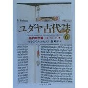 ユダヤ古代誌〈6〉新約時代篇(18 19 20巻)(ちくま学芸文庫) [文庫]