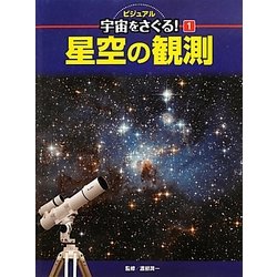 星空の観測(ビジュアル宇宙をさぐる!〈1〉) [単行本]