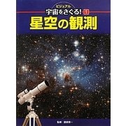 星空の観測(ビジュアル宇宙をさぐる!〈1〉) [単行本]