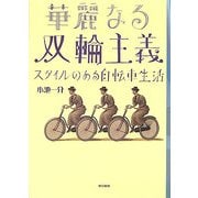 華麗なる双輪主義―スタイルのある自転車生活 [単行本]