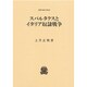 スパルタクスとイタリア奴隷戦争(叢書・歴史学研究) [全集叢書]