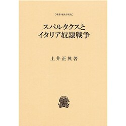 スパルタクスとイタリア奴隷戦争(叢書・歴史学研究) [全集叢書]