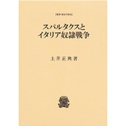 スパルタクスとイタリア奴隷戦争(叢書・歴史学研究) [全集叢書]