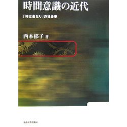 時間意識の近代―「時は金なり」の社会史 [単行本]