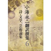 小海永二翻訳撰集〈第6巻〉詩・文学、芸術論集 [全集叢書]