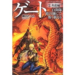 ゲート―自衛隊彼の地にて、斯く戦えり〈2〉炎龍編 [単行本]