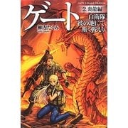 ゲート―自衛隊彼の地にて、斯く戦えり〈2〉炎龍編 [単行本]