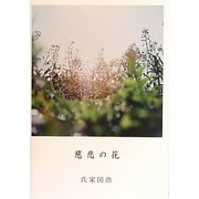 慈悲の花 [単行本]