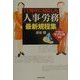 IT時代に対応した人事・労務最新規程集―すぐ使えるモデル例付き [単行本]