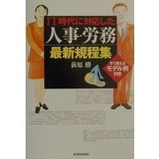 IT時代に対応した人事・労務最新規程集―すぐ使えるモデル例付き [単行本]