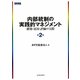 内部統制の実践的マネジメント―構築・運用・評価の実際 第2版 [単行本]