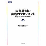 内部統制の実践的マネジメント―構築・運用・評価の実際 第2版 [単行本]
