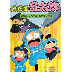 ヨドバシ.com - 忍たま乱太郎 きり丸・しんベエあやうしの段