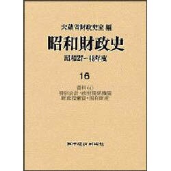昭和財政史―昭和27年-48年度〈16〉資料(4)特別会計・政府関係機関・財政投融資・国有財産 [全集叢書]