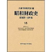 昭和財政史―昭和27年-48年度〈16〉資料(4)特別会計・政府関係機関・財政投融資・国有財産 [全集叢書]