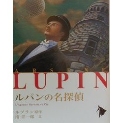 ルパンの名探偵(シリーズ怪盗ルパン〈第16巻〉) [単行本]