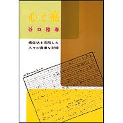 心と癌－癌症状を克服した人々の貴重な記録 [単行本]