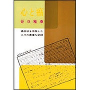 心と癌－癌症状を克服した人々の貴重な記録 [単行本]