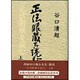 正法眼蔵を読む　上 [単行本]