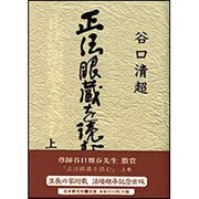 正法眼蔵を読む　上 [単行本]