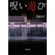 呪い遊び(双葉文庫) [文庫]