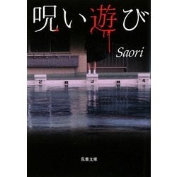 ヨドバシ.com - 呪い遊び(双葉文庫) [文庫] 通販【全品無料配達】