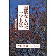 無駄なものは一つもない―人生問答集 [単行本]