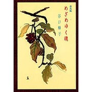 普及版　めざめゆく魂 [単行本]