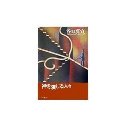 神を演じる人々 [単行本]