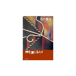 神を演じる人々 [単行本]
