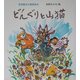 どんぐりと山猫―宮沢賢治の童話絵本 [絵本]