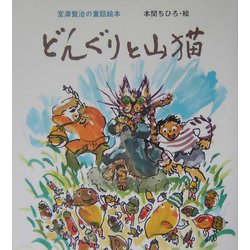 どんぐりと山猫―宮沢賢治の童話絵本 [絵本]