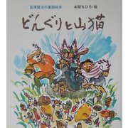 どんぐりと山猫―宮沢賢治の童話絵本 [絵本]