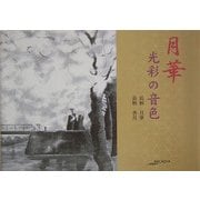 月華・光彩の音色(アルカディアシリーズ―アルカディアブックス) [全集叢書]