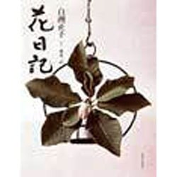 花日記 [単行本]