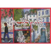 街に恋する旅(アルカディアシリーズ―アポロンブックス) [全集叢書]