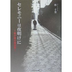 セレモニーは夜明けに―釜が崎の屋台車 [単行本]