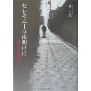 セレモニーは夜明けに―釜が崎の屋台車 [単行本]