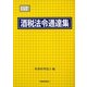 酒税法令通達集〈平成21年度版〉 [単行本]