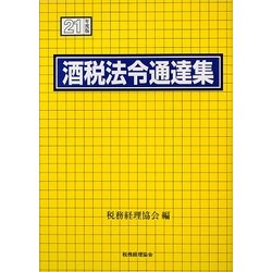酒税法令通達集〈平成21年度版〉 [単行本]