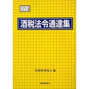 酒税法令通達集〈平成21年度版〉 [単行本]